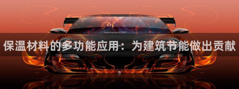 e尊体育：保温材料的多功能应用：为建筑节能做出贡献