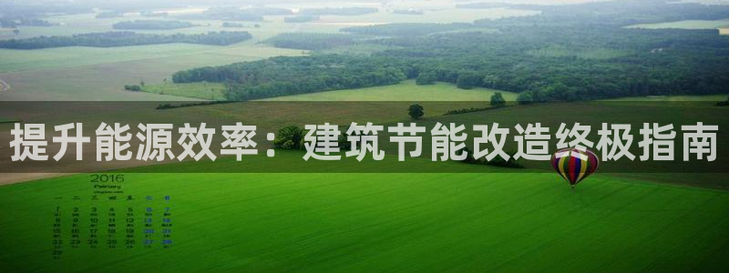 e尊国际平台：提升能源效率：建筑节能改造终极指南