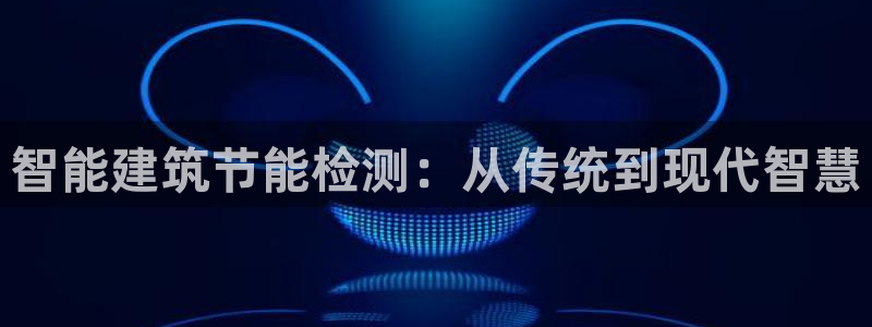 谁知道e尊国际的网址：智能建筑节能检测：从传统到现代智慧