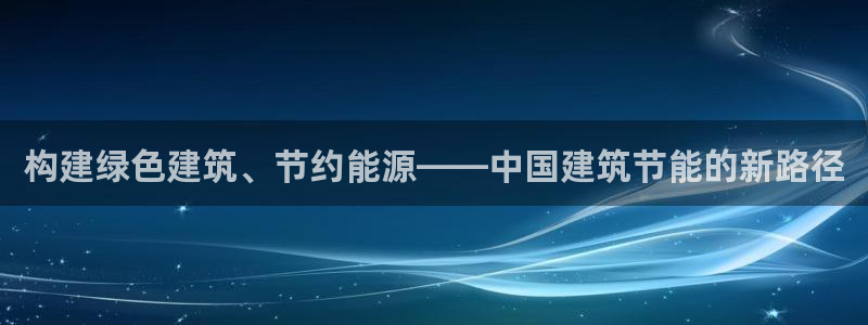 e尊国际是干什么的：构建绿色建筑、节约能源——中国建筑节能的新路径
