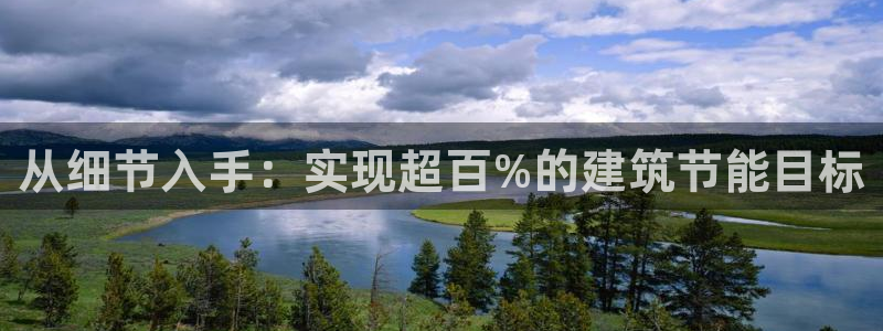 e尊电竞：从细节入手：实现超百%的建筑节能目标