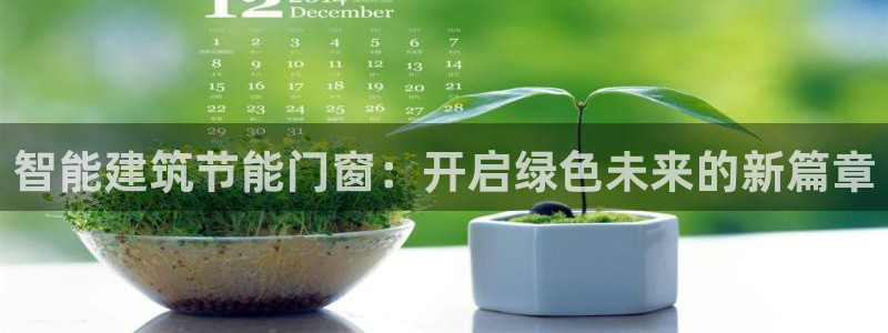 尊亿娱乐国际官网：智能建筑节能门窗：开启绿色未来的新篇章