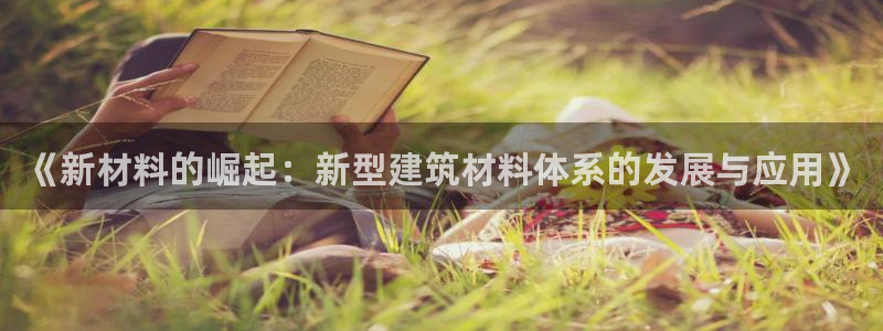 e尊国际是干什么的：《新材料的崛起：新型建筑材料体系的发展与应用》