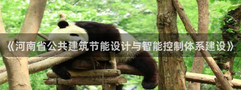 e尊国际网址：《河南省公共建筑节能设计与智能控制体系建设》