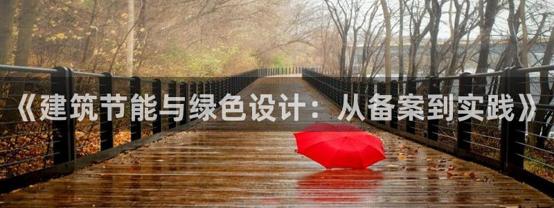 e尊平台：《建筑节能与绿色设计：从备案到实践》
