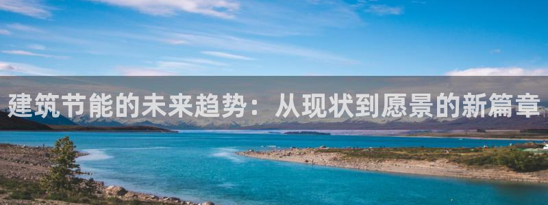 e尊国际7779：建筑节能的未来趋势：从现状到愿景的新篇章