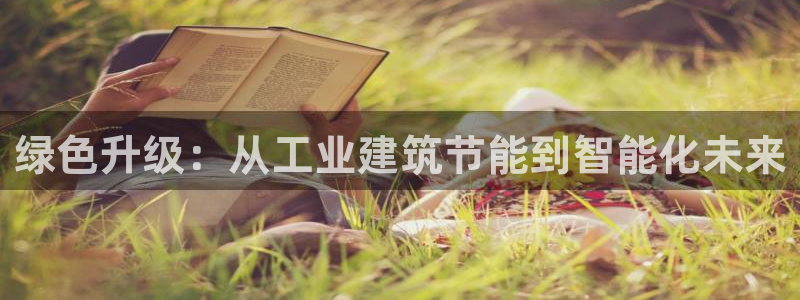 e尊官网：绿色升级：从工业建筑节能到智能化未来