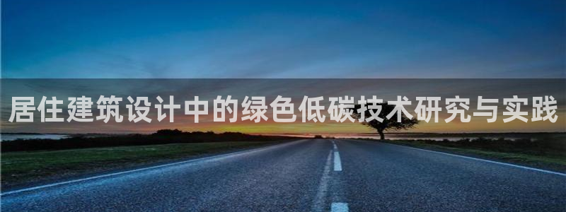 e尊国际平台：居住建筑设计中的绿色低碳技术研究与实践