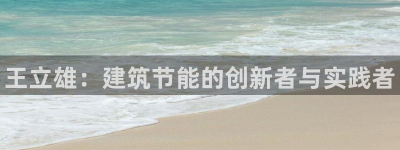 e尊国际app：王立雄：建筑节能的创新者与实践者