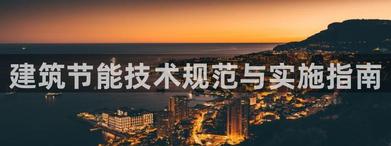 e尊国际-e尊国际官网：建筑节能技术规范与实施指南