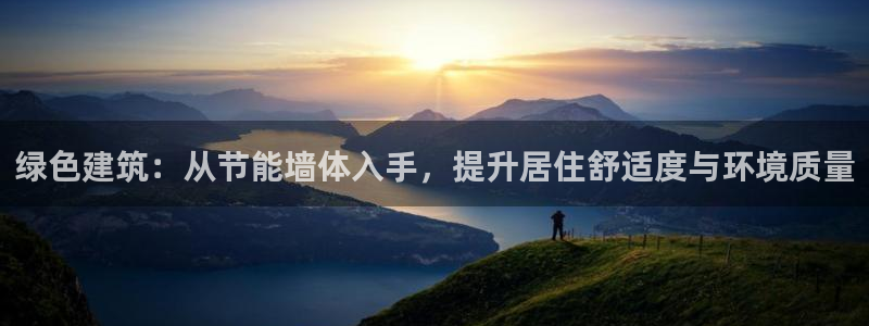 e尊国际的手机登录网站：绿色建筑：从节能墙体入手，提升居住舒适度与环境质量