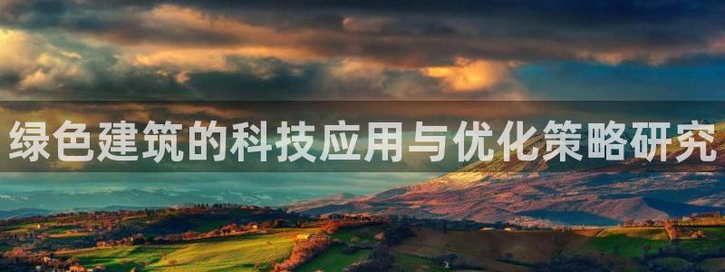 e尊体育：绿色建筑的科技应用与优化策略研究