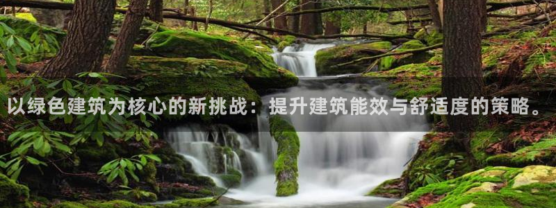 e尊国际app：以绿色建筑为核心的新挑战：提升建筑能效与舒适度的策略。