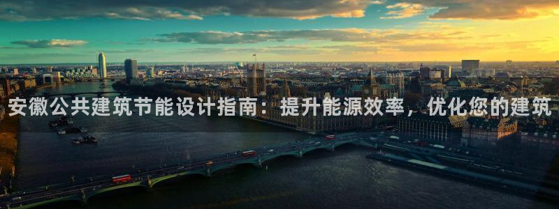 e尊国际网址：安徽公共建筑节能设计指南：提升能源效率，优化您的建筑