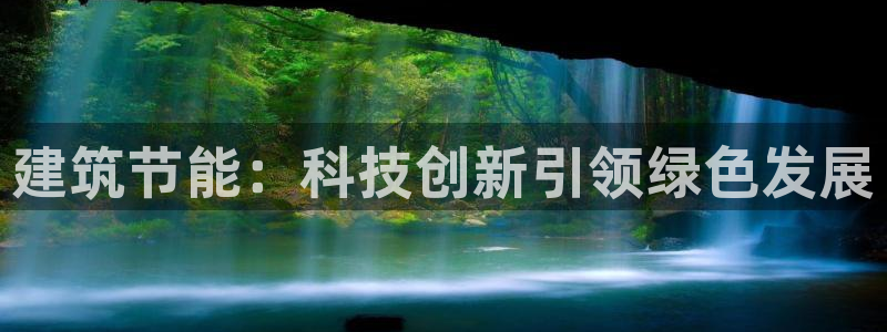 e尊国际官方网站：建筑节能：科技创新引领绿色发展