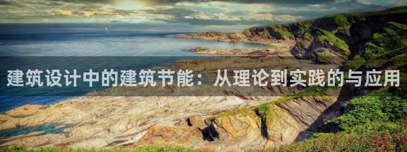 E尊国际网站：建筑设计中的建筑节能：从理论到实践的与应用