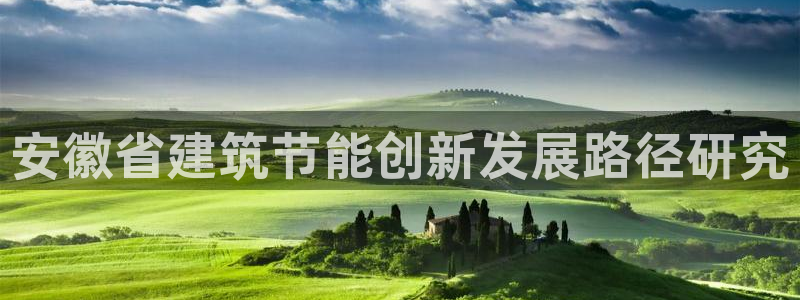 e尊国际平台：安徽省建筑节能创新发展路径研究