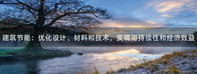 e尊国际网址：建筑节能：优化设计、材料和技术，实现可持续性和经济效益