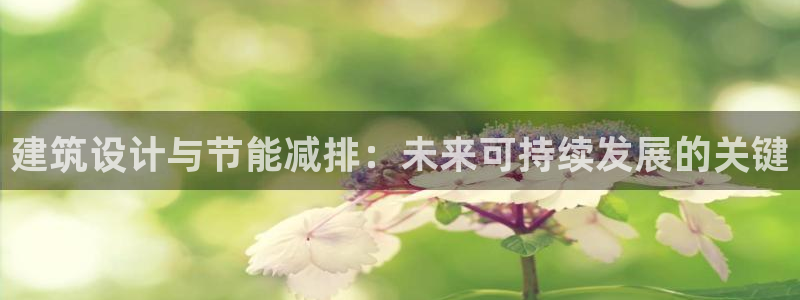 e尊国际-可可计划：建筑设计与节能减排：未来可持续发展的关键