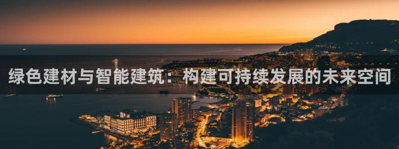 E尊国际：绿色建材与智能建筑：构建可持续发展的未来空间