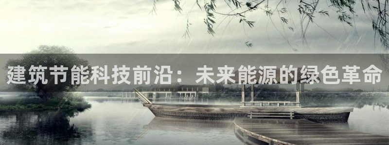 e尊国际平台：建筑节能科技前沿：未来能源的绿色革命