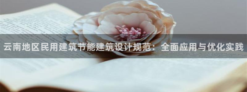 e尊国际地址：云南地区民用建筑节能建筑设计规范：全面应用与优化实践