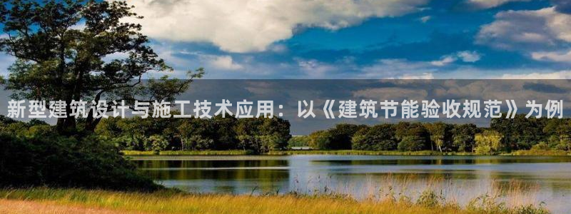 e尊国际是个黑网：新型建筑设计与施工技术应用：以《建筑节能验收规范》为例