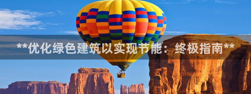 e尊平台：**优化绿色建筑以实现节能：终极指南**