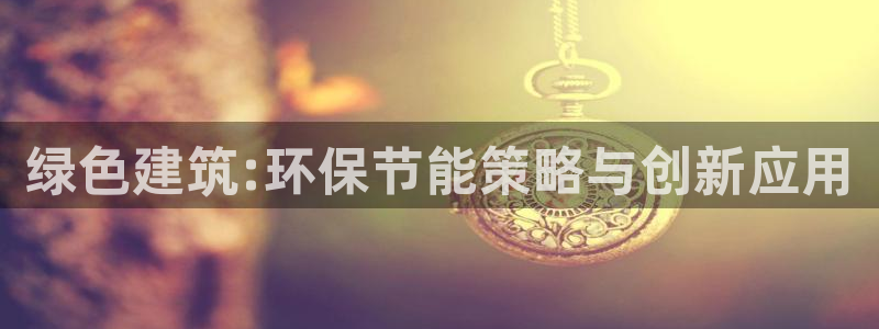 e尊电竞：绿色建筑:环保节能策略与创新应用