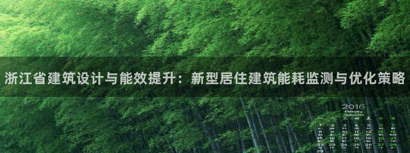 e尊国际官网app：浙江省建筑设计与能效提升：新型居住建筑能耗监测与优化策略