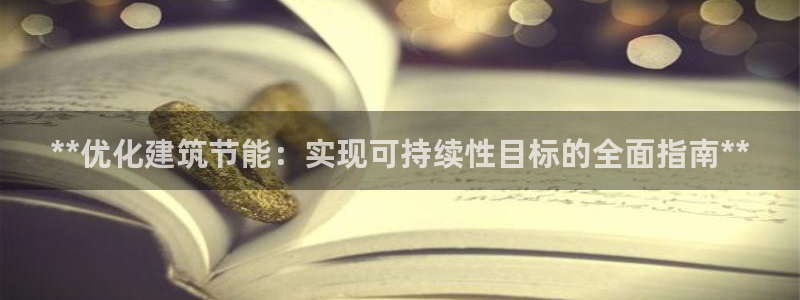 e尊国际客户端：**优化建筑节能：实现可持续性目标的全面指南**