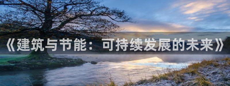 E尊国际网站：《建筑与节能：可持续发展的未来》