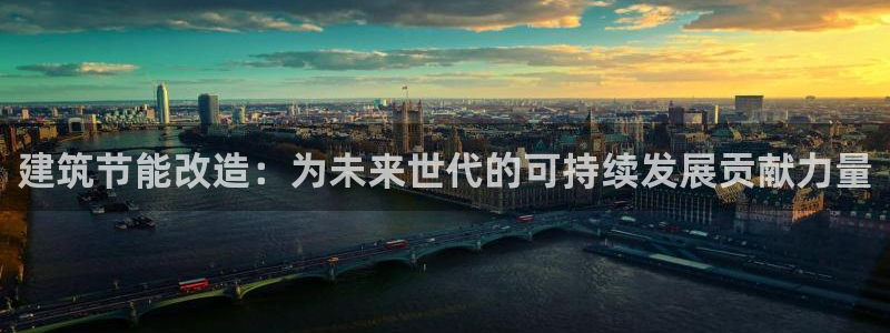 e尊国际是干什么的：建筑节能改造：为未来世代的可持续发展贡献力量