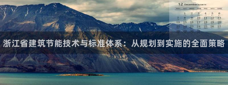 e尊国际的手机登录网站：浙江省建筑节能技术与标准体系：从规划到实施的全面策略