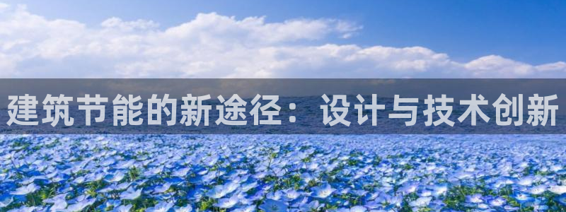 e尊官网：建筑节能的新途径：设计与技术创新