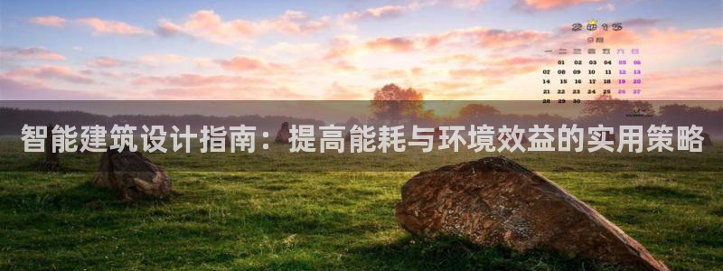 e尊国际7779：智能建筑设计指南：提高能耗与环境效益的实用策略