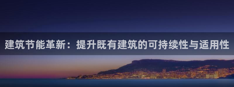 e尊国际平台：建筑节能革新：提升既有建筑的可持续性与适用性