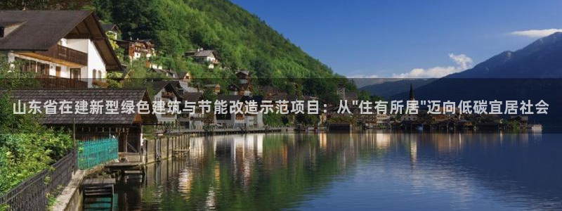 e尊平台：山东省在建新型绿色建筑与节能改造示范项目：从\