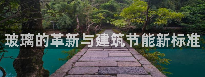 e尊国际客户端下载：玻璃的革新与建筑节能新标准