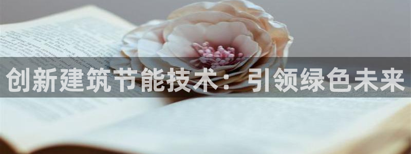 e尊体育：创新建筑节能技术：引领绿色未来