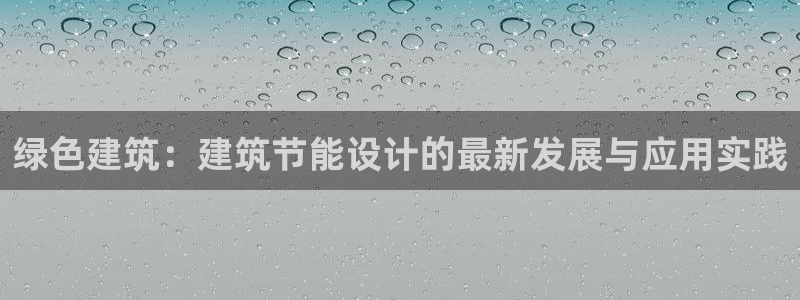 e尊国际官网：绿色建筑：建筑节能设计的最新发展与应用实践