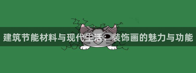 e尊国际官网·网址：建筑节能材料与现代生活：装饰画的魅力与功能