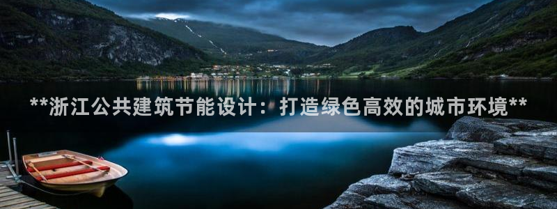 e尊国际app：**浙江公共建筑节能设计：打造绿色高效的城市环境**