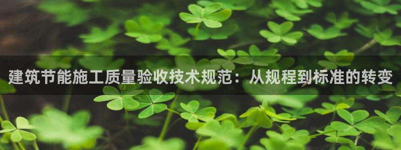 e尊国际的手机登录网站：建筑节能施工质量验收技术规范：从规程到标准的转变