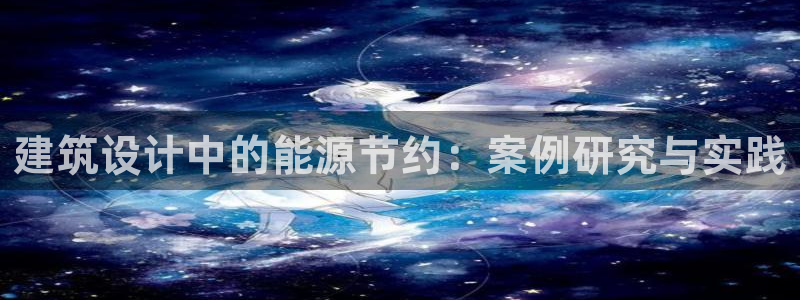 E尊国际网站：建筑设计中的能源节约：案例研究与实践