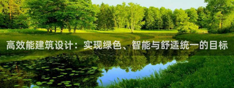 e尊国际可靠吗：高效能建筑设计：实现绿色、智能与舒适统一的目标