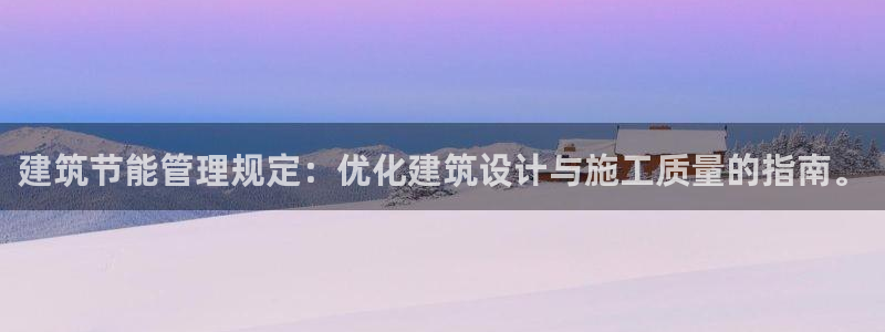 e尊体育：建筑节能管理规定：优化建筑设计与施工质量的指南。