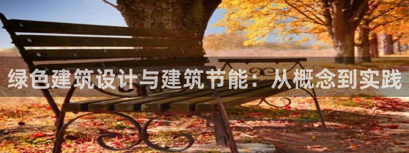 e尊国际官网·网址：绿色建筑设计与建筑节能：从概念到实践