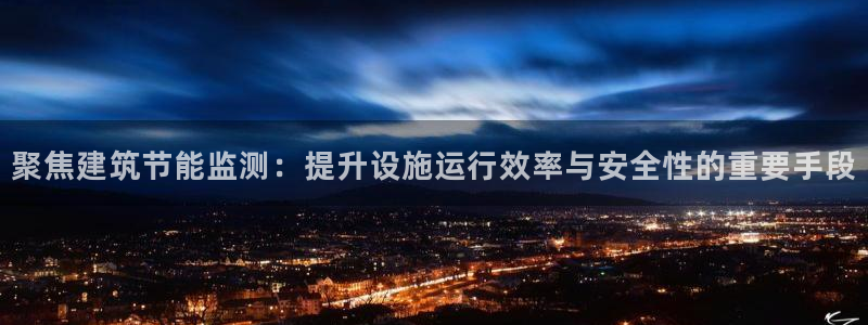 e尊国际-可可计划：聚焦建筑节能监测：提升设施运行效率与安全性的重要手段