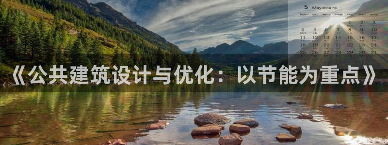 e尊国际客服：《公共建筑设计与优化：以节能为重点》